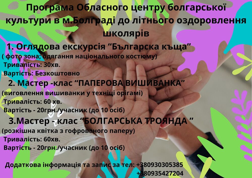 Център за българска култура в град Болград организира лятна културно-образователна програма за ученици