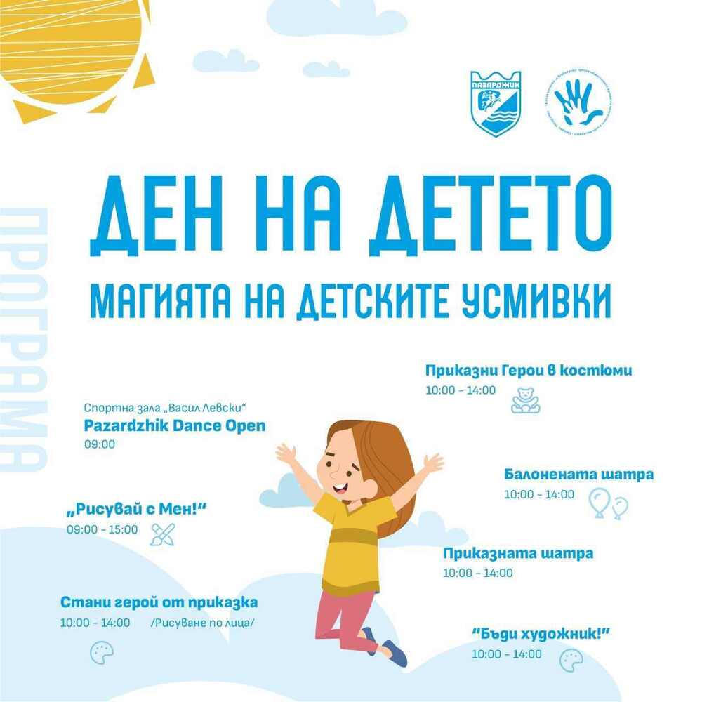 Първи юни в Пазарджик ще премине под надслов "Магията на детските усмивки"
