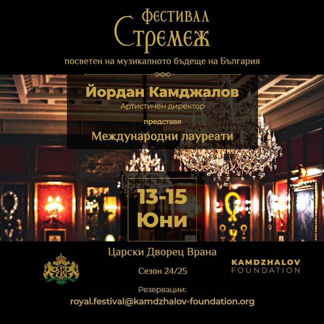 Фондация „Йордан Камджалов" организира бутиков музикален фестивал в царския дворец „Врана"