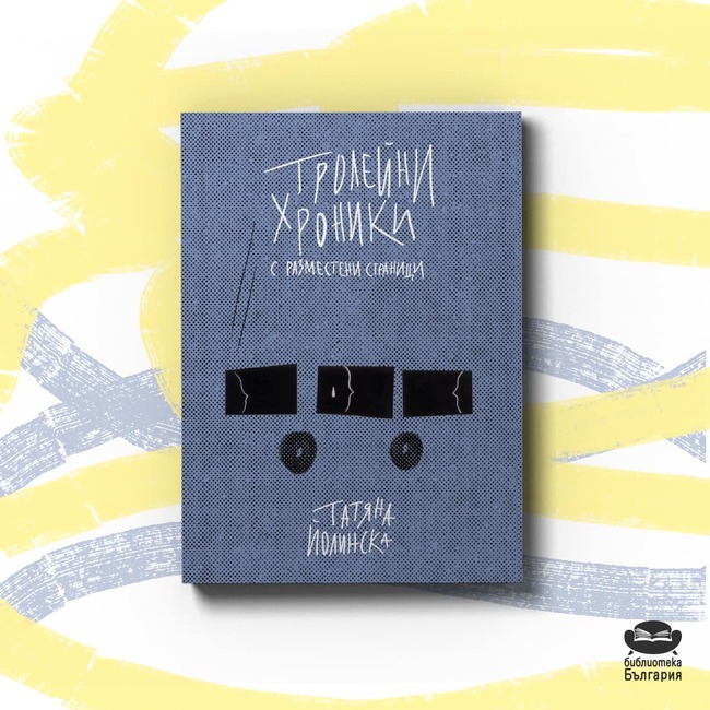 Темата за паметта е във фокуса на книгата „Тролейни хроники с разместени страници“ на Татяна Йолинска