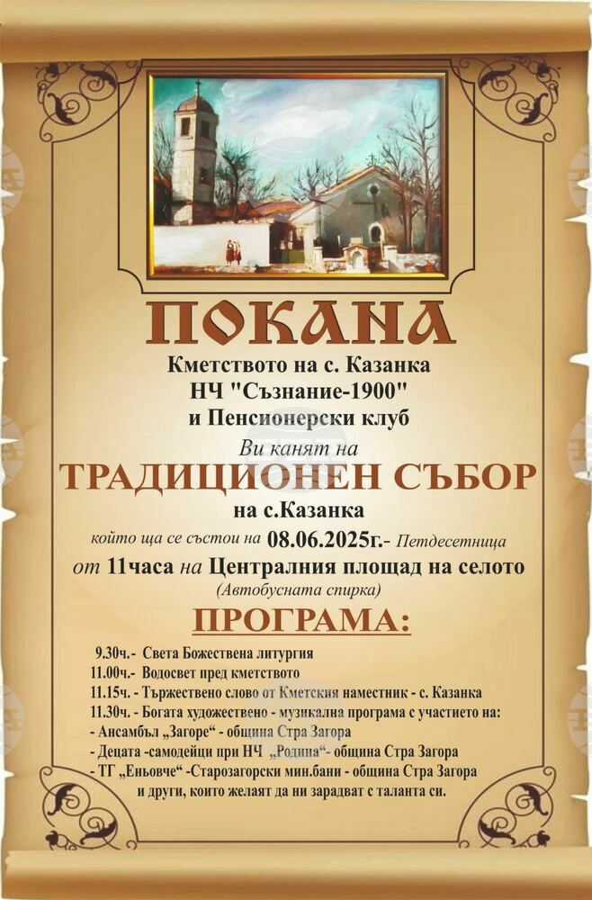 Община Стара Загора: Село Казанка посреща гости за традиционния си събор