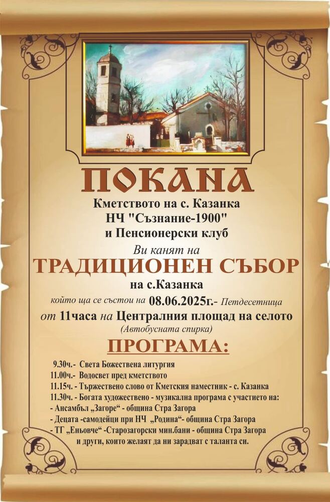  Община Стара Загора: Село Казанка посреща гости за традиционния си събор