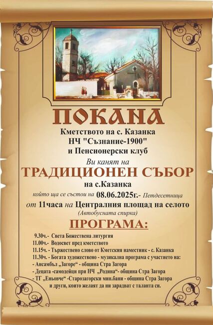  Община Стара Загора: Село Казанка посреща гости за традиционния си събор
