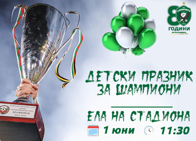 Лудогорец организира шампионски празник за деца на 1 юни
