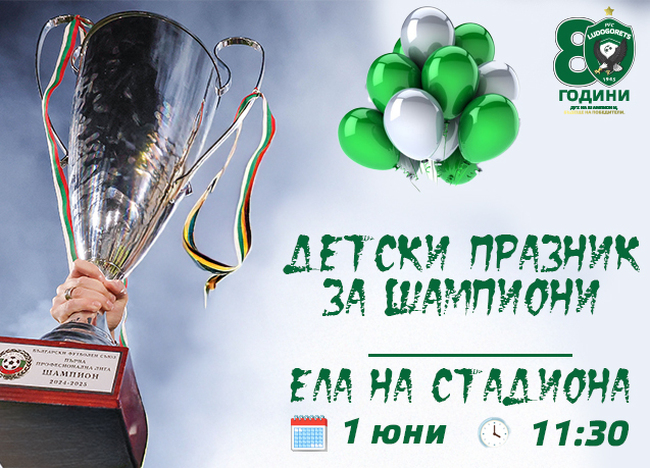 Лудогорец организира шампионски празник за деца на 1 юни