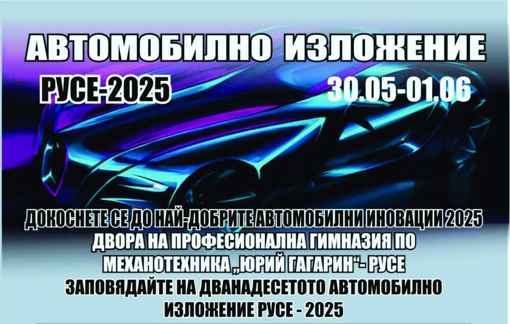 Областна администрация Русе: Водещи световни марки автомобили ще бъдат представени в Русе през следващите три дни