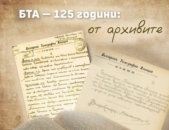 БТА - 125 години: от архивите