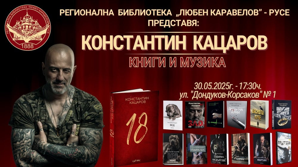 Рок певецът и писател Константин Кацаров ще гостува в русенската библиотека