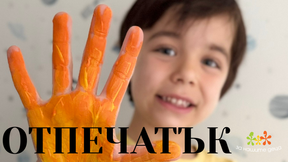 Фондация „За Нашите Деца“ публикува Годишния си доклад