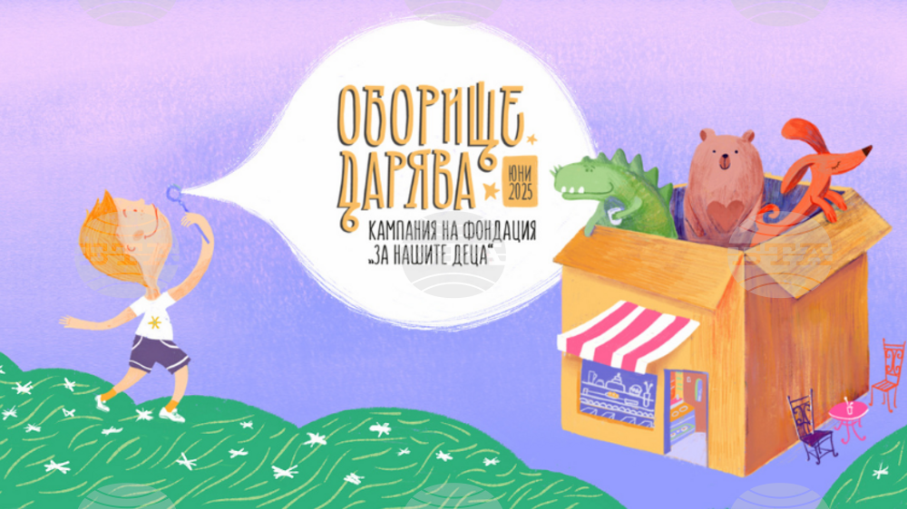 Фондация „За Нашите Деца“: „Оборище дарява“ – Третото издание на кампанията в подкрепа на щастливото детство започва