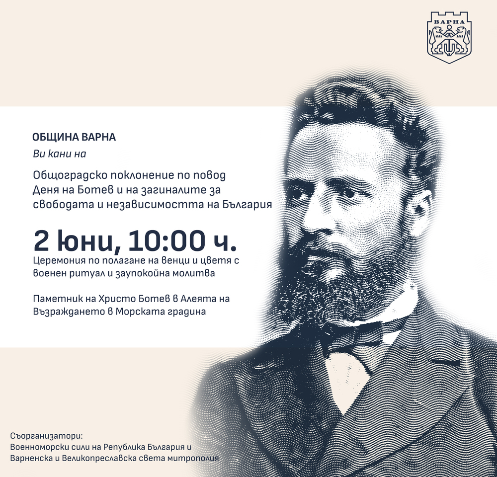 Варна ще отбележи 2 юни – Ден на Ботев и на загиналите за свободата на България с общоградско поклонение