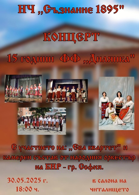 Луковитската фолклорна формация "Дилянка" отбелязва 15 години от основаването си с концерт