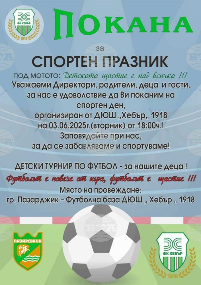 Спортен празник "Детското щастие е над всичко!" ще организира Детско-юношеската школа "Хебър 1918" в Пазарджик