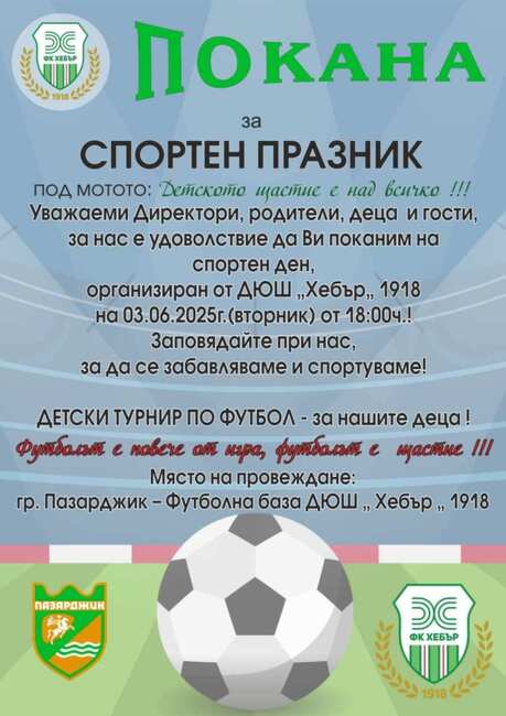 Спортен празник "Детското щастие е над всичко!" ще организира Детско-юношеската школа "Хебър 1918" в Пазарджик