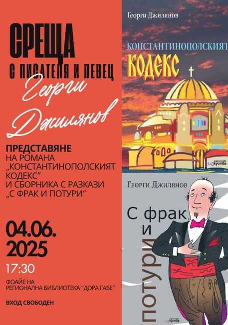 Писателят и музикант Георги Джилянов ще гостува на 4 юни в добричката библиотека