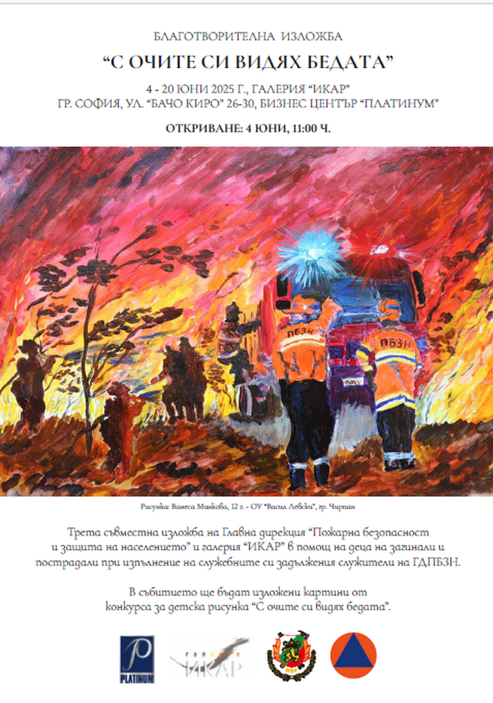 Деца помагат на деца на загинали и пострадали при изпълнение на служебните си задължения пожарникари с изложба в София