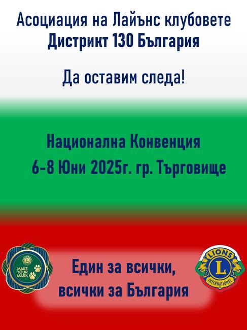 Търговище ще бъде домакин на Националната конвенция на Лайънс клубовете в България