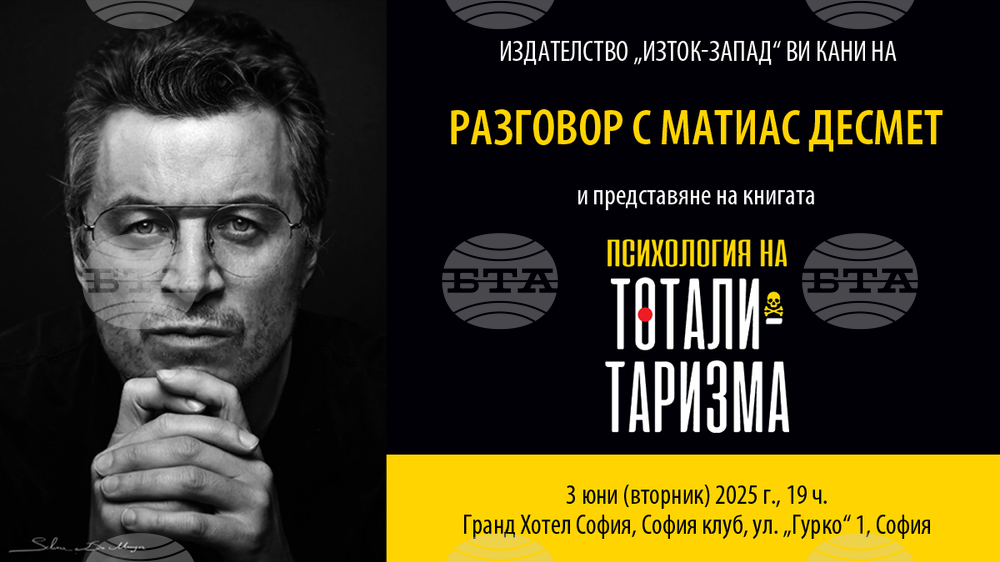 Проф. Матиас Десмет ще представи книгата си „Психология на тоталитаризма“ в София