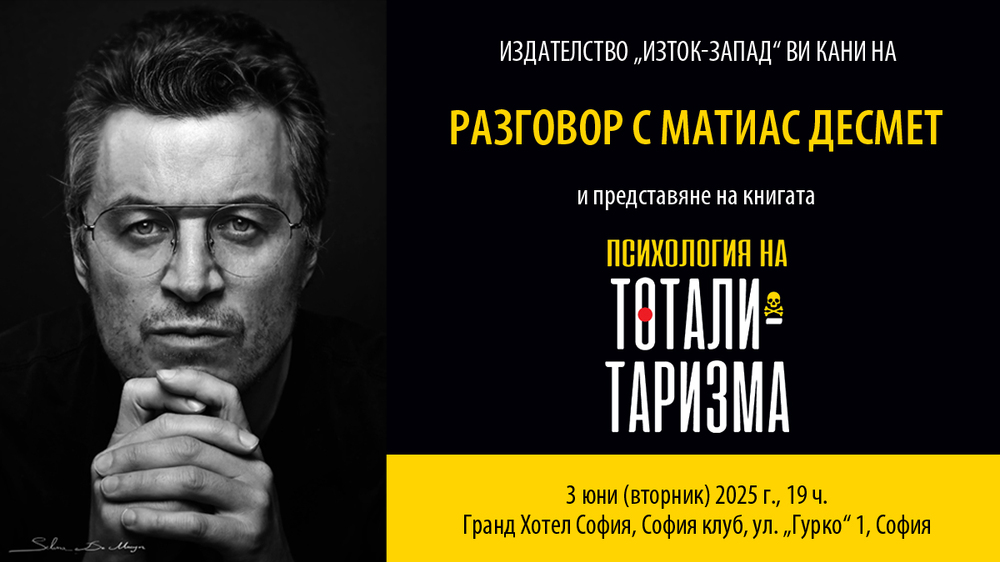 Проф. Матиас Десмет ще представи книгата си „Психология на тоталитаризма“ в София