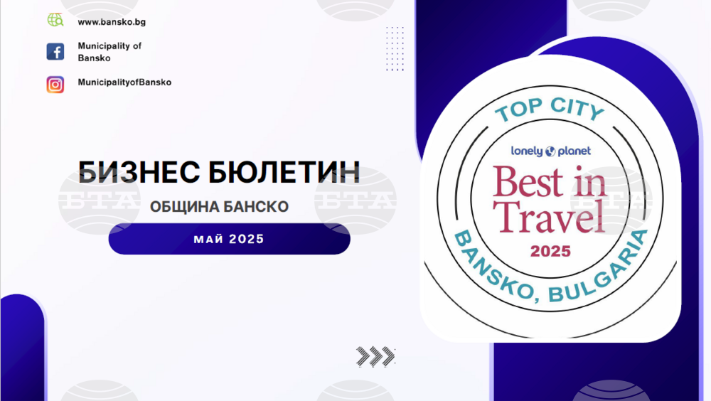 Община Банско: Електронен бизнес бюлетин