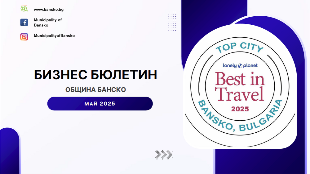 Община Банско: Електронен бизнес бюлетин