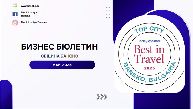 Община Банско: Електронен бизнес бюлетин