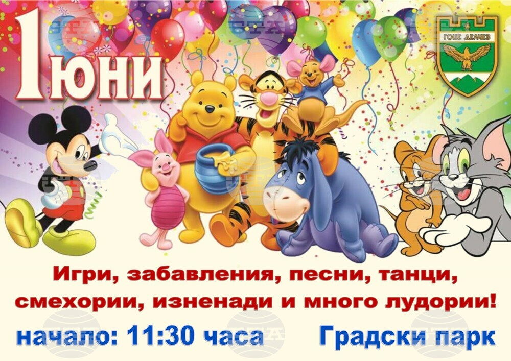 Международният ден на детето, 1 юни, ще бъде отбелязан в Гоце Делчев с традиционен празник с музика, игри и ателиета