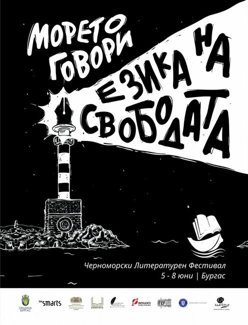 "Морето говори езика на свободата" е мотото на втория Черноморски литературен фестивал в Бургас