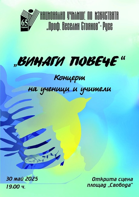 Училището по изкуствата в Русе изнася концерт с благотворителна кауза 