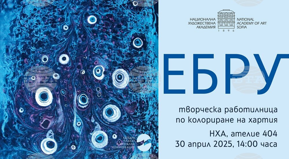 Творческа работилница, посветена на колорирането на хартия, се провежда днес в НХА