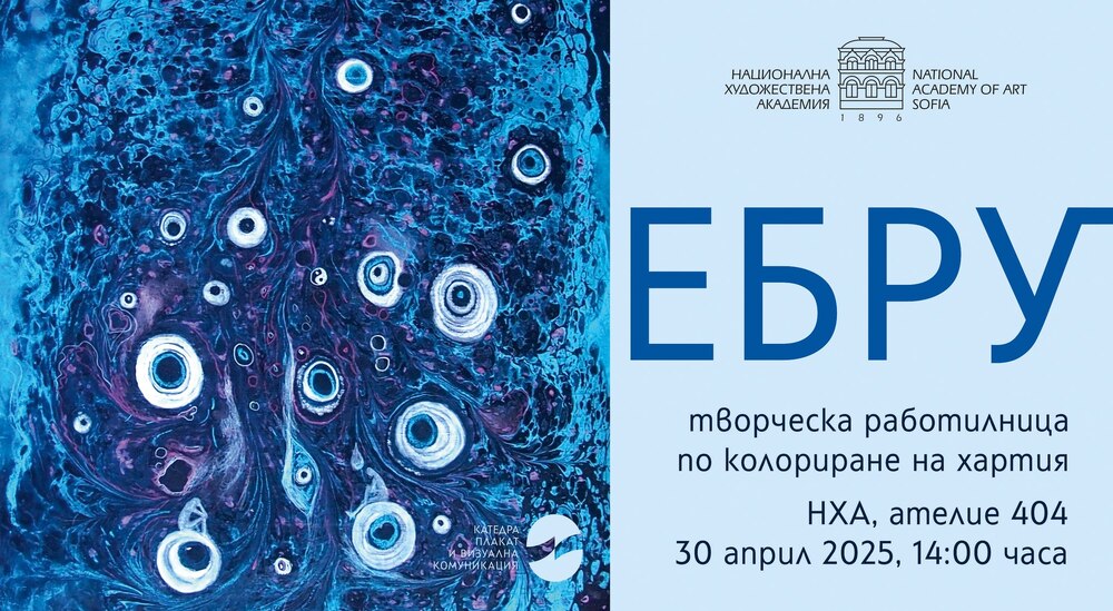 Творческа работилница, посветена на колорирането на хартия, се провежда днес в НХА
