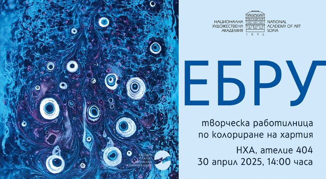 Творческа работилница, посветена на колорирането на хартия, се провежда днес в НХА