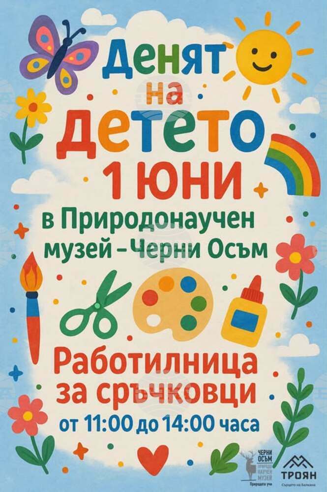 Творческа работилница за деца организира на 1 юни Природонаучният музей в троянското село Черни Осъм