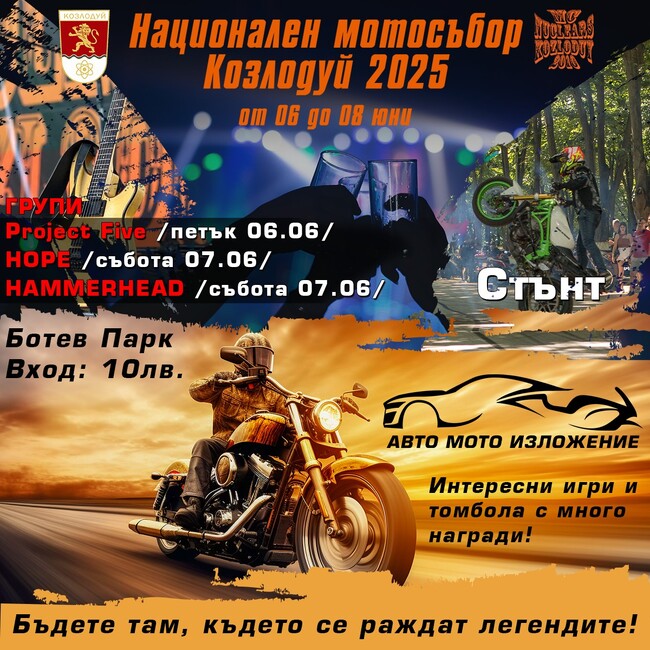 Национален мотосъбор „Козлодуй 2025“ ще събере от 6 до 8 юни почитатели на високите скорости от цялата страна