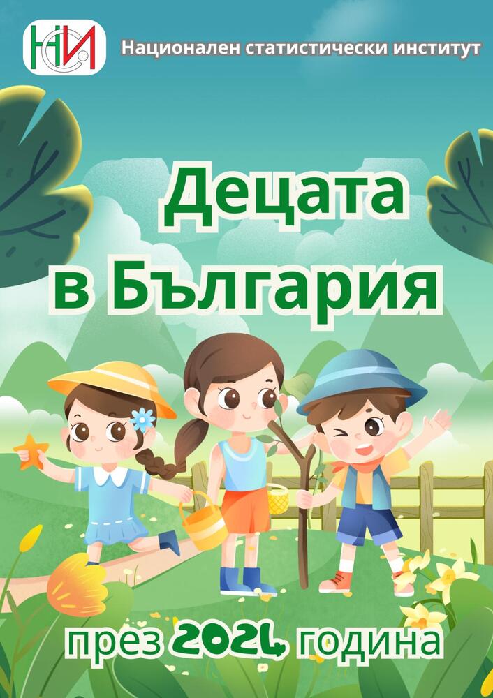 НСИ и УНИЦЕФ представят "Децата в България: ключови данни и тенденции за 2024 г."