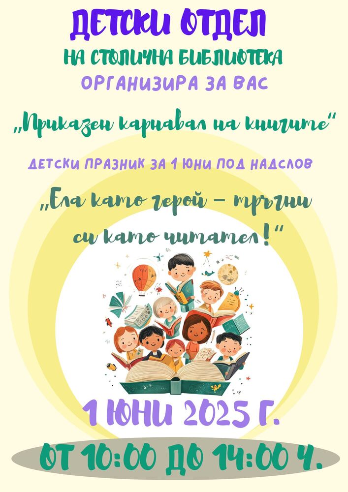 В Деня на детето Столична библиотека гостува с библиобуса на празника в район „Подуяне“ и организира приказен карнавал на книгите „Ела като герой – тръгни си като читател!“ на площад Славейков 