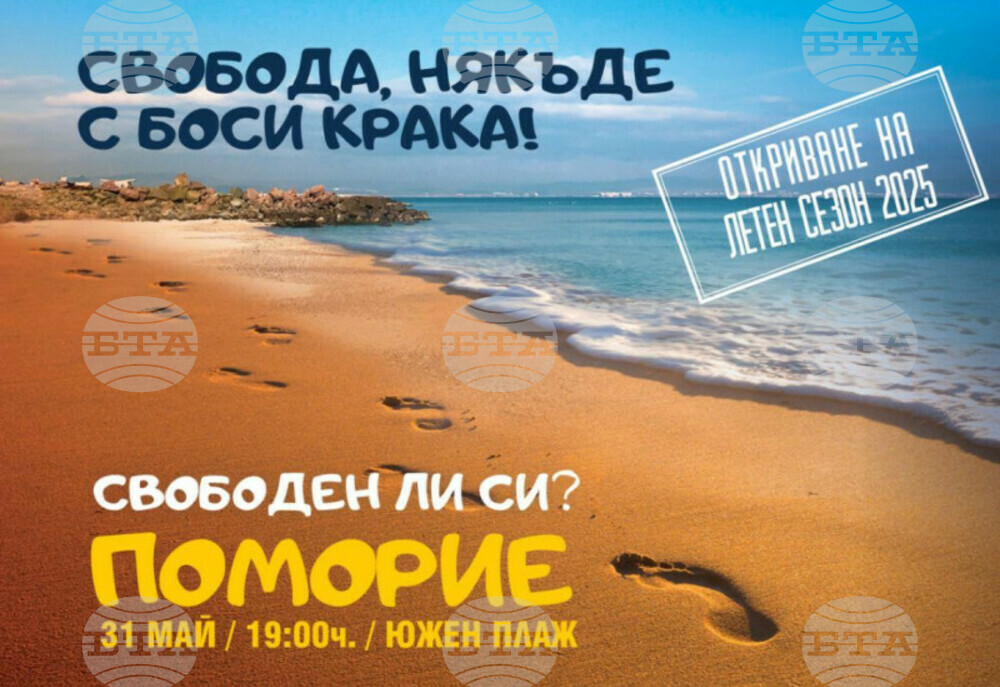 Официалният старт на летния туристически сезон ще бъде даден днес в Поморие