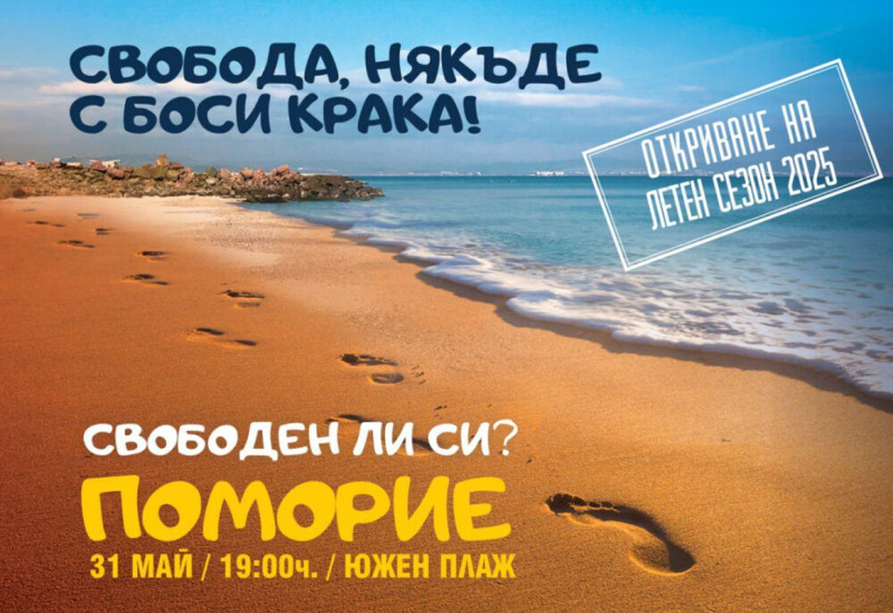 Официалният старт на летния туристически сезон ще бъде даден днес в Поморие