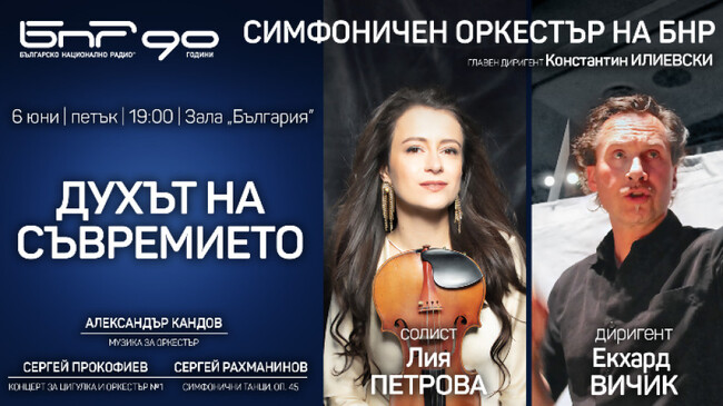 Лия Петрова гостува на симфоничния оркестър на БНР в „Духът на съвремието“