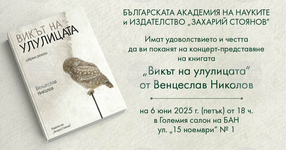 Проф. Венцеслав Николов ще представи книгата си „Викът на улулицата“ на 6 юни