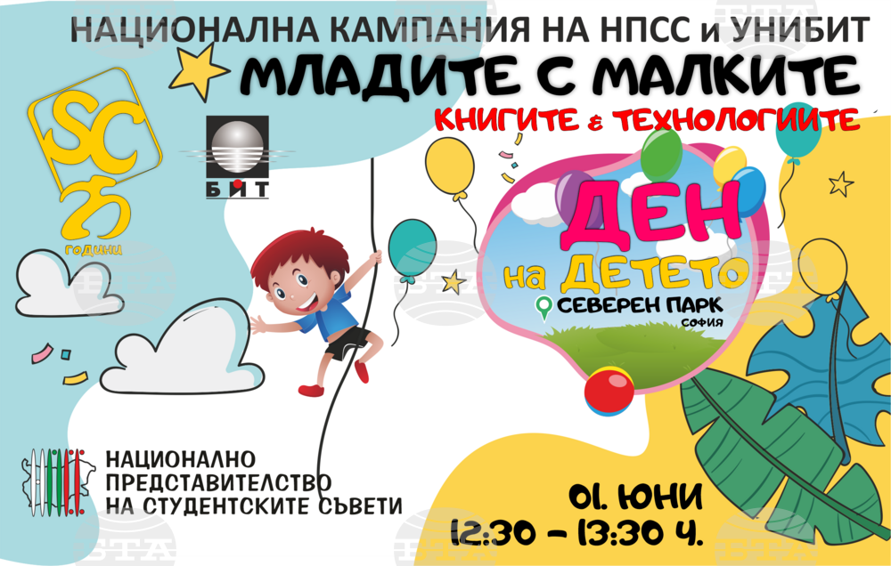 За поредна година НПСС и Студентският съвет при УНИБИТ ви канят на любимата инициатива „Младите с малките“