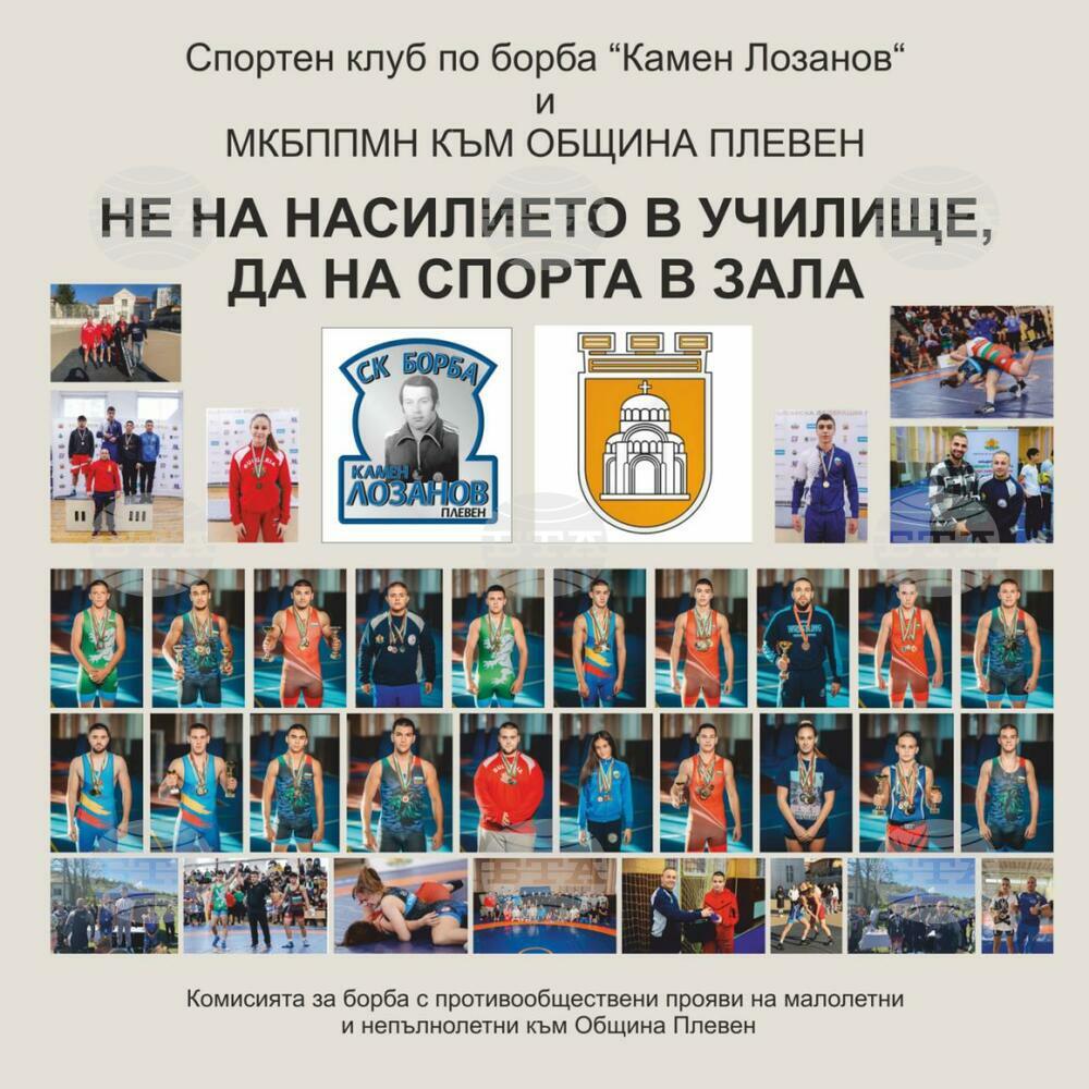 Турнир по класическа борба под наслов „Не - на наркотиците и насилието, да – на спорта!“ ще се състои в Плевен