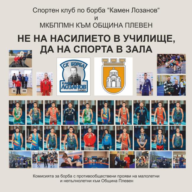 Турнир по класическа борба под наслов „Не - на наркотиците и насилието, да – на спорта!“ ще се състои в Плевен