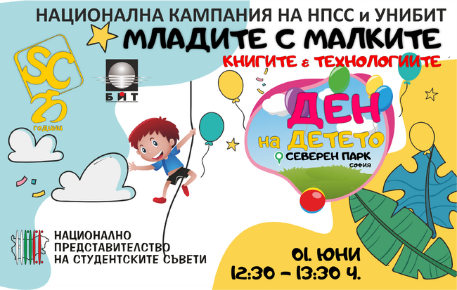 Националното представителство на студентските съвети организира кампанията "Младите с малките"