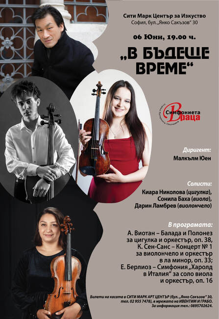 Симфониета-Враца представя в София концерт „В бъдеще време“ 