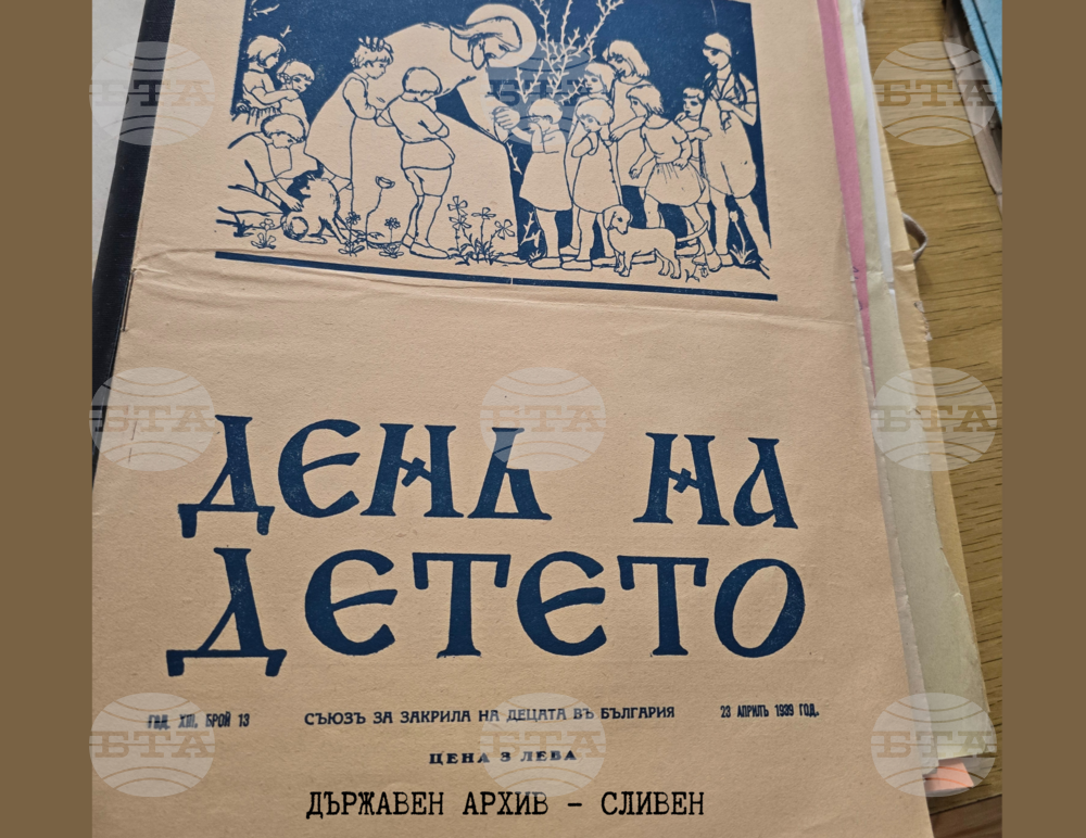Денят на детето за първи път е отбелязан официално в България през 1927 г., показват документи в Държавния архив в Сливен