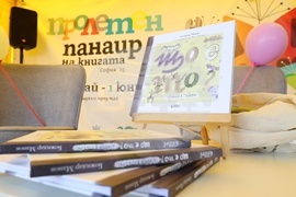 Панаир на книгата - „Що е то?“ - представяне