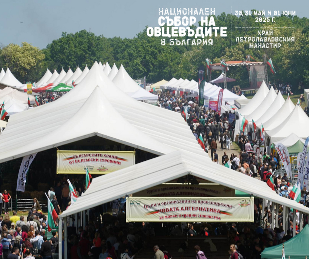 Над 40 млечни продукта се състезаваха за златен медал за вкус на Националния събор на овцевъдите в България