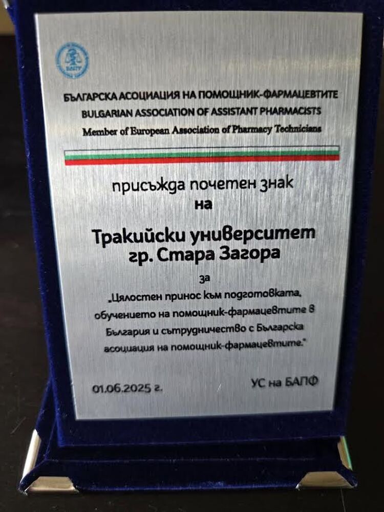 Тракийският университет получи почетен знак от Шестата национална конференция на Българската асоциация на помощник-фармацевтите