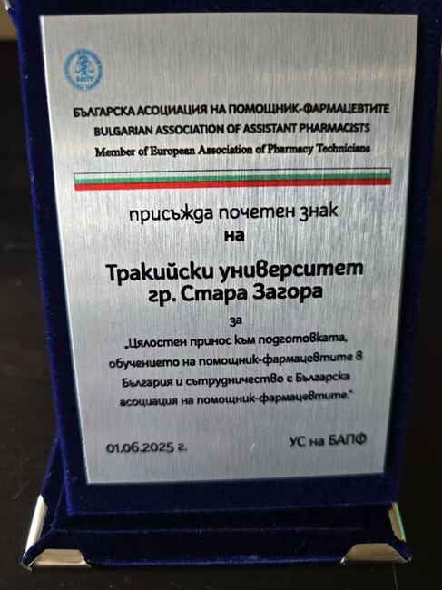 Тракийският университет получи почетен знак от Шестата национална конференция на Българската асоциация на помощник-фармацевтите
